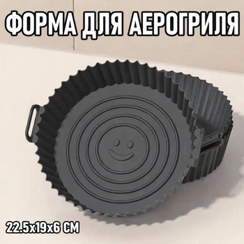 Кругла силіконова форма для аерогриля / духовки / мультипечі Smile багаторазова форма для випічки / м'яса / риби / овочів, 22.5х19х6 см, чорний (122708285)