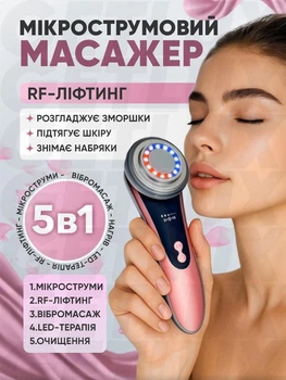 Мікрострумовий масажер для обличчя та шиї 5в1 RF-ліфтинг з мікротоками від набряків ліфтинг та тонус шкіри для омолодження