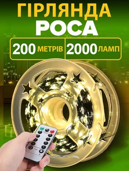 Светодиодная гирлянда Капля Росы 200 м зеленый провод от сети 220В, капля росы 200м с пультом ДУ, 8 режимов, Теплый Белый цвет