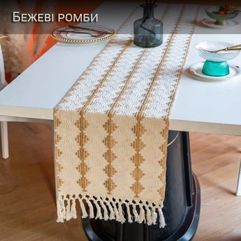 Раннер для сервірування столу 30 х 140 см Бежеві ромби