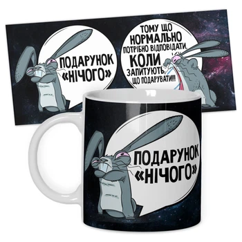 Кружка керамическая смешная с надписью, с принтом от WONKEY "ПОДАРОК *НИЧЕГО*" 330мл 25022