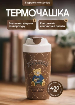 Термочашка 480 мл с керамической колбой термокружка для кофе и чая кружка Коричневый