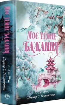 Мое темное желание. Книга 2 - Паркер С. Гантингтон, Л. Дж. Шен