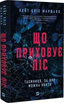 Что скрывает лес - Кейт Элис Маршалл