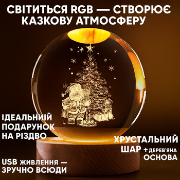 Нічник 3D куля кришталева Різдво RGB на дерев'яній підставці USB