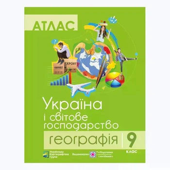 Атлас "Украина и мировое хозяйство" география 9 класс (укр.мові)