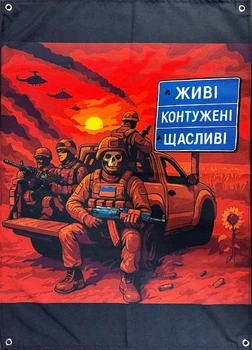Баннер "Живые. Контуженые. Счастливые." 900х600 мм