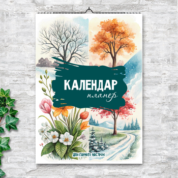 Планер-календарь 12 месяцев | Для хорошего настроения: четыре сезона | настенный А3 | вертикальный ENTERSTORE (art. 269013)