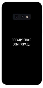 TPU чохол Demsky Пораду свою собі порадь для Samsung Galaxy S10e