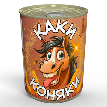 Консервовані Каки Коняки - смачний Подарунок з гумором