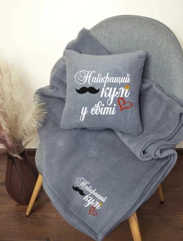 Набір плед та подушка "Найкращий Кум у світі!" 150×145 см, 30×30 см Сірий (ПП290)