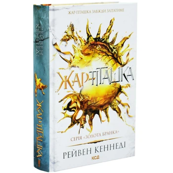 Книга «Жар-птица» — Рейвен Кеннеди