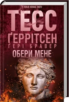 Книга «Выбери меня» — Тесс Герритсен