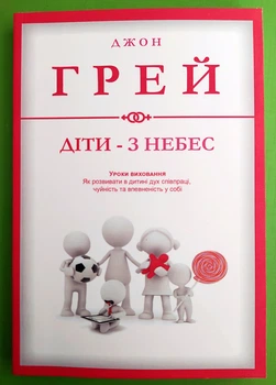 Діти з неба. Уроки виховання. Як розвинути у дитині дух співробітництва. Джон Грей