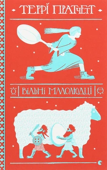 Книга Терри Пратчетт. Вольные малолюдцы (на украинском языке)