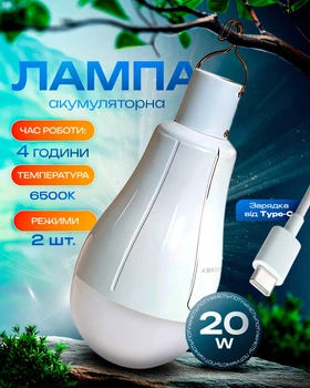 Лампа акумуляторна світлодіодна LED лампочка автономна 3 режими роботи аварійна 20Вт BRS White