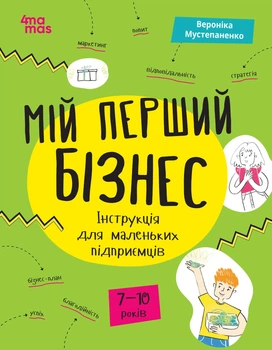 Корисні навички. Мій перший бізнес. Інструкція для маленьких підприємців. 7–10 років - В. Мустепаненко (9786170044082)