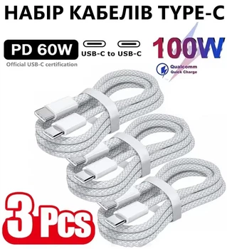 Набір кабелів 3шт. USB-C → USB-C 100W Fast Charging, 3 шт – швидка зарядка для iPhone, Samsung, Xiaomi, Huawei | Білий
