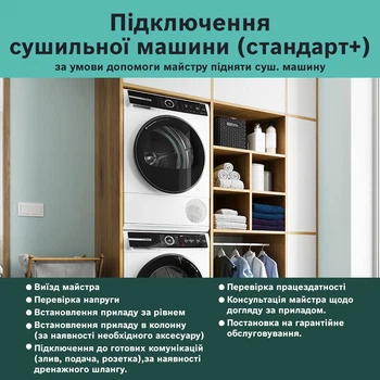 Підключення сушильних машин (стандарт+)