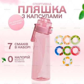 Спортивна пляшка 650 мл, яка змінює смак води з 7 капсулами прозора Рожева