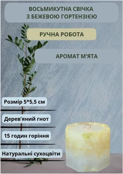 Свеча ручной работы декоративная восьмиугольная свеча с бежевой гортензией с деревянным фитилем 15 часов горения аромат мята