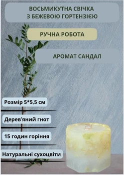 Свеча ручной работы декоративная восьмиугольная свеча с бежевой гортензией с деревянным фитилем 15 часов горения аромат сандал