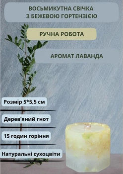 Свеча ручной работы декоративная восьмиугольная свеча с бежевой гортензией с деревянным фитилем 15 часов горения аромат лаванда