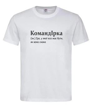 Футболка «КомандИрка — Ира, у которой всё должно быть, как она скажет» белая M
