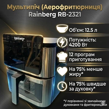 Аэрогриль Rainberg RB-2321, 12,5 л, сенсорное управление