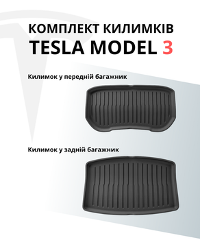 Комплект автоковрики в багажник Tesla Model 3 коврики в передний багажник и задний багажник Tesla