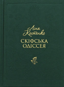 Скіфська Одіссея - Л. Костенко (9786175852972)