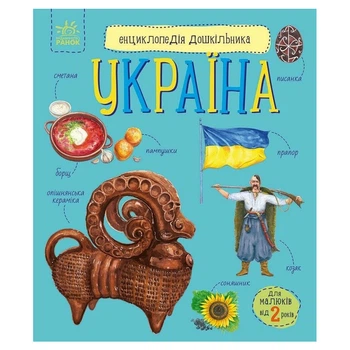 Детская книжка "Энциклопедия дошкольника. Украина" 614044