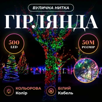 Гирлянда Рождественская фея уличная 50 м 500 LED белый провод Мультиколор CF500L50MWML