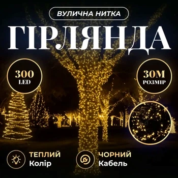 Гирлянда Нить уличная 30 (м) 300 LED черный провод Желтый CF300L30MBY