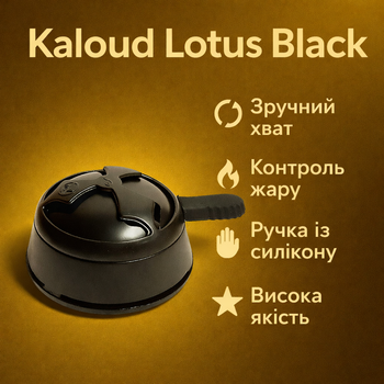 Калауд Kaloud Lotus черный матовый регулятор жара Лотус экран для угля 7см диаметр