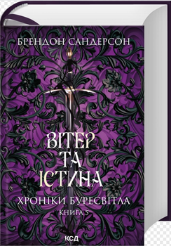 Вітер та істина. Книга 5 (Хроніки Буресвітла)/Сандерсон Брендон/9786171517455