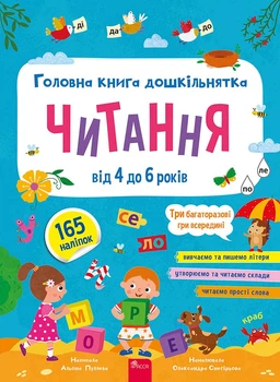 Головна книга дошкільнятка. Читання від 4 до 6 років - А. Пуляєва (9786178387563)