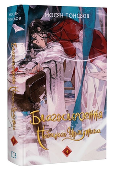 Книгаблагодаря Небесного уборщика. Книга 4. Автор - Мосян Тонсьов (BookChef)