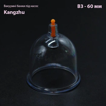 Вакуумные банки под насос Kangzhu В3- 60 мм
