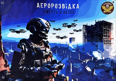 Баннер "Аэроразведка - смерть с небес" 600х900 мм