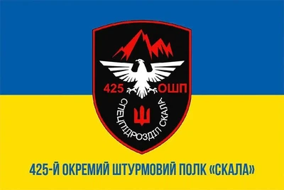 Флаг 425 отдельного штурмового полка «Скала» (425 ОШП) ВСУ 600х900 мм