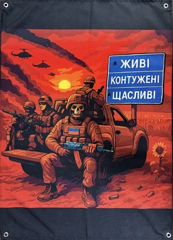 Баннер "Живые. Контуженые. Счастливые." 900х600 мм