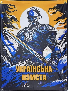 Банер "Українська помста" 900х600 мм