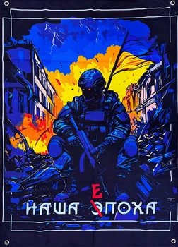Баннер «Наша эпоха» 600х900 мм