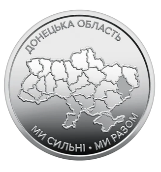 Обігова пам'ятна монета 10 гривень Ми сильні. Ми разом. Донецька область