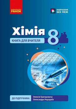 НУШ Хімія. Книга для вчителя. 8 клас. До підручника О. Григоровича, О. Недоруба (9786178771669)