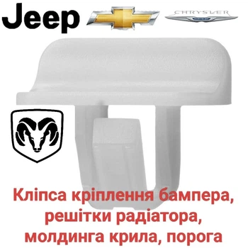 Клипса крепления бампера, радиатора, порог, крыло Chrysler, Jeep, Dodge, Chevrolet, 68225214AA