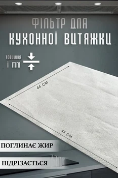 Універсальний фільтр для кухонної витяжки жиропоглинаючий для кухні 44х44 см Набір 24шт