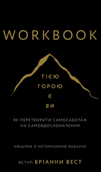 Книга Workbook. Тією горою є ви. Як перетворити самосаботаж на самовдосконалення - Уист Брианна (Українська мова)