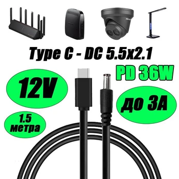 Кабель з тригером для роутера WiFi Type-C PD на DC 5.5×2.1 12V до 3A для живлення Wi-fi роутера модема Gpon перетворювача та іншої техніки на 12V 1.5 м від повербанка powerbank